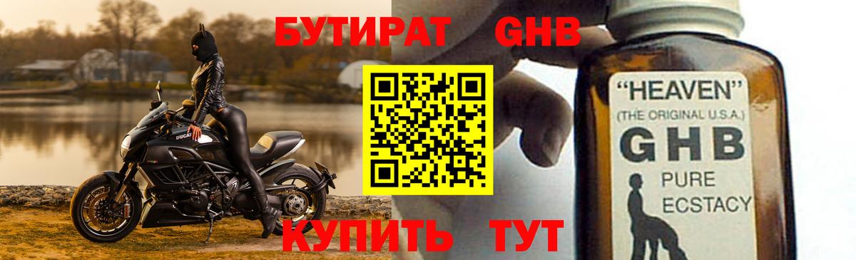 Бутират GHB  Вход с VPN  Елизово 